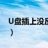 U盤插上沒反應是什么原因（u盤插上沒反應）
