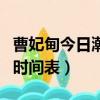 曹妃甸今日潮汐表今日退潮（曹妃甸今日潮汐時間表）