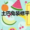 土巴兔裝修平臺可靠嗎（土巴兔裝修怎么樣）
