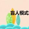 盲人模式怎么滑動屏幕（盲人模式）