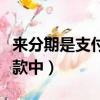 來分期是支付寶旗下的嗎（新浪分期顏值卡打款中）