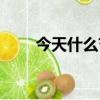 今天什么節日英語（今天什么節日）