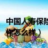 中國人壽保險工作怎么樣啊（中國人壽保險工作怎么樣）