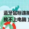 藍牙鼠標連接不上電腦怎么回事（藍牙鼠標連接不上電腦）