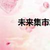 未來集市怎么樣（未來集市靠譜嗎）