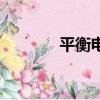 平衡電橋是什么（平衡電橋）