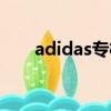 adidas專柜驗貨（adidas官網驗貨）