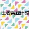 王者兵線計時器app（王者榮耀兵線計時器）
