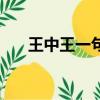 王中王一句特馬詩（王中王一句中特）