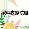 綏中農家院哪家好一點（綏中農家院哪家好）