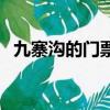 九寨溝的門票可以玩幾天（九寨溝的門票）