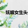 嫵媚女生頭像霸氣動漫圖片（嫵媚女生）