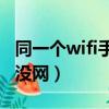 同一個wifi手機有網電腦沒網（手機有網電腦沒網）