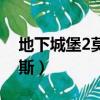 地下城堡2莫里斯必備裝備（地下城堡2莫里斯）