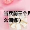 當兵前三個月怎么訓練身高（當兵前三個月怎么訓練）