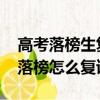 高考落榜生復讀成績能提高多少（高考2019落榜怎么復讀）