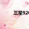 三星9200s 后環繞（三星9200）