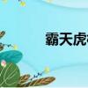 霸天虎模塊（霸天虎改裝分支）