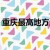 重慶最高地方海拔多少米（重慶最高的地方）