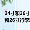 24寸和26寸行李箱對比差多少斤東西（24寸和26寸行李箱對比）