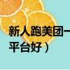 新人跑美團一般一天賺多少（跑外賣兼職哪個平臺好）