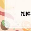 扣件種類圖片（扣件種類）