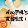 vivo手機怎么關閉開發者模式（怎么關閉開發者模式）