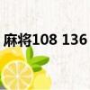 麻將108 136 144張區別（麻將牌有多少張）
