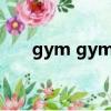 gym gym什么意思（gym什么意思）