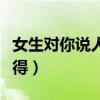 女生對你說人間不值得（一個女生發人間不值得）