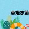 意難忘第四部51集（意難忘第4部）