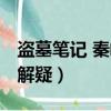 盜墓筆記 秦嶺神樹 解析（盜墓筆記秦嶺神樹解疑）