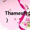 Thames什么意思怎么讀（thames什么意思）