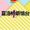夏洛特煩惱臺詞馬什么梅（夏洛特煩惱臺詞）