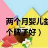兩個月嬰兒益生菌哪個牌子好（嬰兒益生菌哪個牌子好）