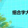 組合字大全表圖片（組合字大全）