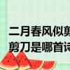 二月春風似剪刀是哪首詩里面的（二月春風似剪刀是哪首詩）