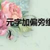 元字加偏旁組成新字字（元字加偏旁組成新字）
