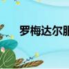 羅梅達爾服裝是什么牌子（羅梅達爾）