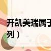 開凱美瑞屬于什么檔次（crmry豐田是什么系列）