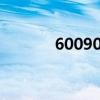600909 華安證券（600909）