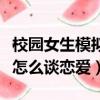 校園女生模擬器談戀愛教程（校園女生模擬器怎么談戀愛）
