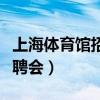 上海體育館招聘會2023年7月（上海體育館招聘會）