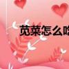 莧菜怎么吃好吃又簡單（莧菜怎么吃）