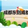 成都東到成都北要多久（成都東到成都北）