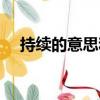 持續的意思和連續的區別（持續的意思）