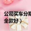 公司買車分期好還是全款好（買車分期好還是全款好）