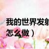 我的世界發射器怎么做合成（我的世界發射器怎么做）
