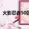 火影忍者50區慘案（火影忍者55區殺人案）