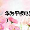 華為平板電腦怎么樣?（華為平板電腦怎么樣）
